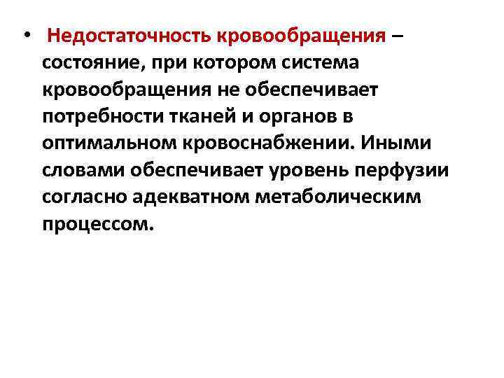  • Недостаточность кровообращения – состояние, при котором система кровообращения не обеспечивает потребности тканей