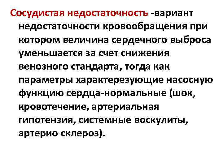 Сосудистая недостаточность -вариант недостаточности кровообращения при котором величина сердечного выброса уменьшается за счет снижения