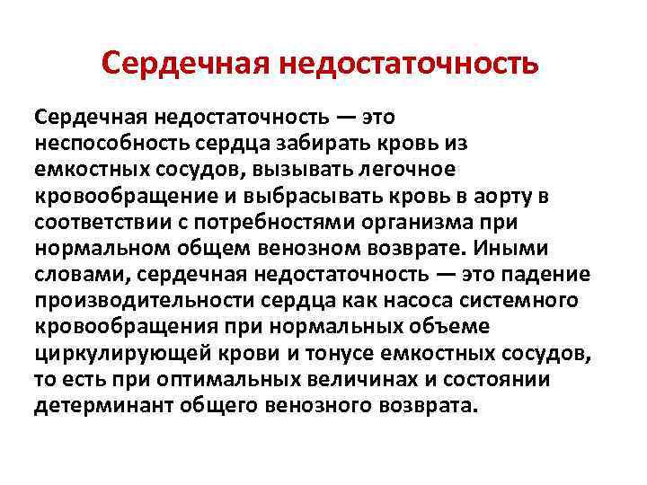 Сердечная недостаточность — это неспособность сердца забирать кровь из емкостных сосудов, вызывать легочное кровообращение