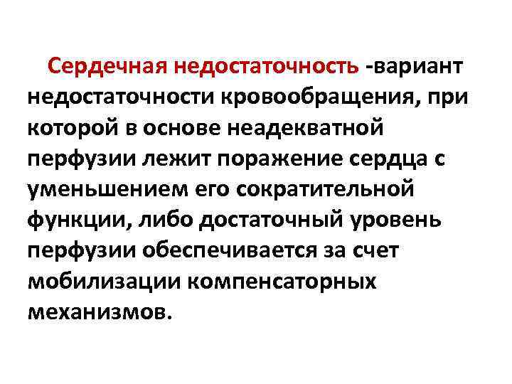 Сердечная недостаточность -вариант недостаточности кровообращения, при которой в основе неадекватной перфузии лежит поражение сердца