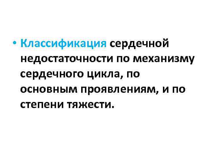  • Классификация сердечной недостаточности по механизму сердечного цикла, по основным проявлениям, и по