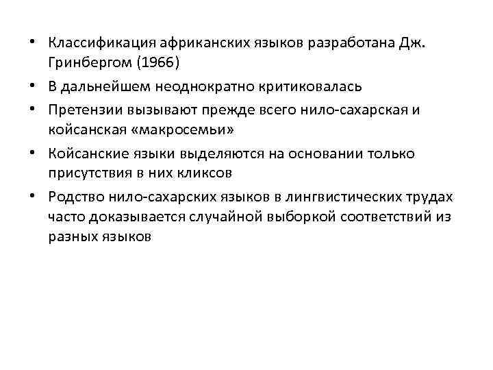  • Классификация африканских языков разработана Дж. Гринбергом (1966) • В дальнейшем неоднократно критиковалась