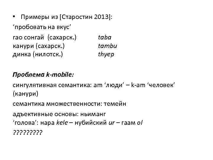  • Примеры из [Старостин 2013]: ‘пробовать на вкус’ гао сонгай (сахарск. ) taba