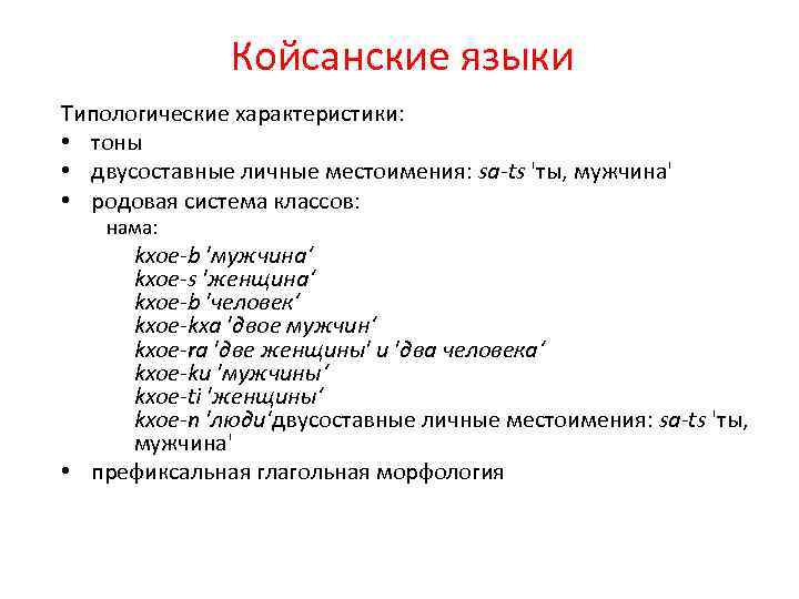 Койсанские языки Типологические характеристики: • тоны • двусоставные личные местоимения: sa-ts 'ты, мужчина' •