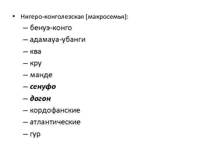  • Нигеро-конголезская [макросемья]: – бенуэ-конго – адамауа-убанги – ква – кру – манде