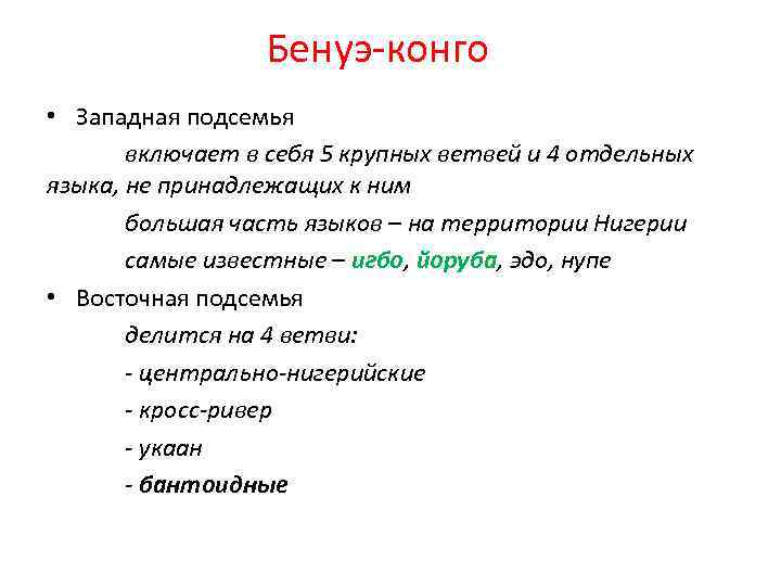 Бенуэ-конго • Западная подсемья включает в себя 5 крупных ветвей и 4 отдельных языка,