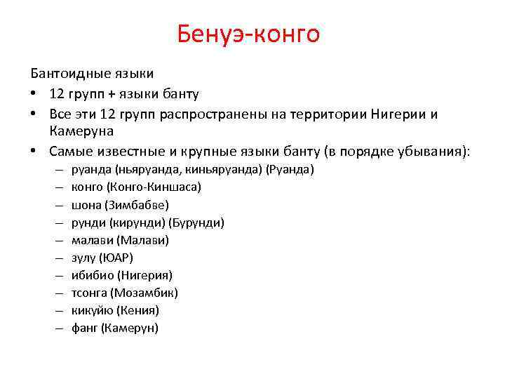 Бенуэ-конго Бантоидные языки • 12 групп + языки банту • Все эти 12 групп