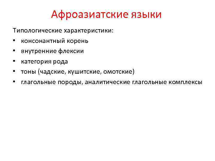 Афроазиатские языки Типологические характеристики: • консонантный корень • внутренние флексии • категория рода •