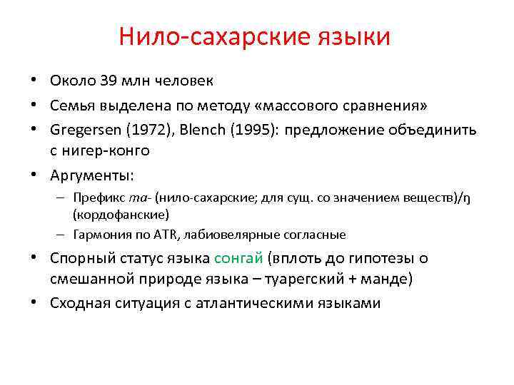 Нило-сахарские языки • Около 39 млн человек • Семья выделена по методу «массового сравнения»
