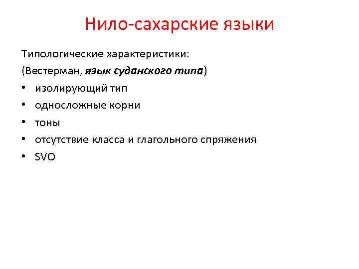 Нило-сахарские языки Типологические характеристики: (Вестерман, язык суданского типа) • изолирующий тип • односложные корни