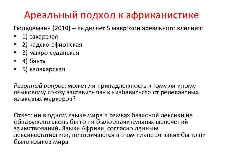 Ареальный подход к африканистике Гюльдеманн (2010) – выделяет 5 макрозон ареального влияния: • 1)
