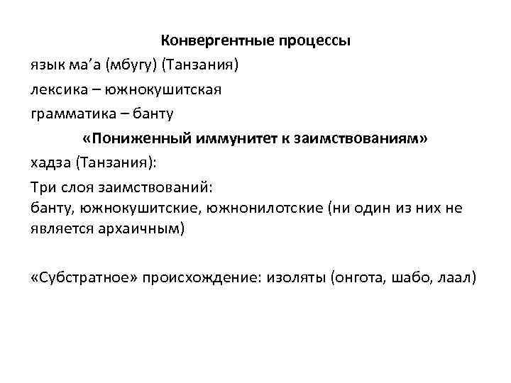 Конвергентные процессы язык ма’а (мбугу) (Танзания) лексика – южнокушитская грамматика – банту «Пониженный иммунитет