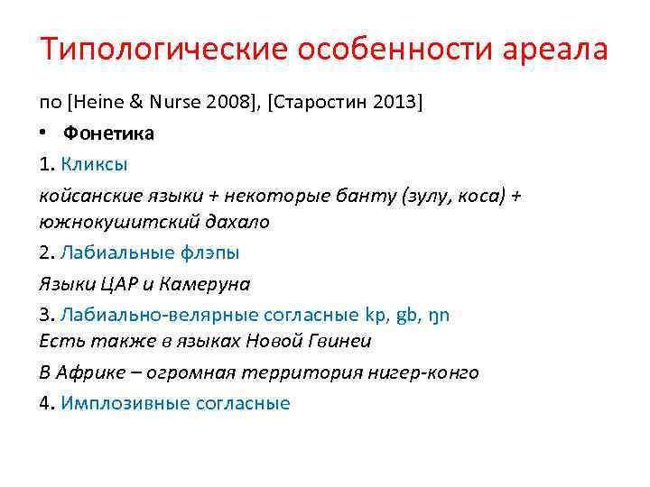 Типологические особенности ареала по [Heine & Nurse 2008], [Старостин 2013] • Фонетика 1. Кликсы