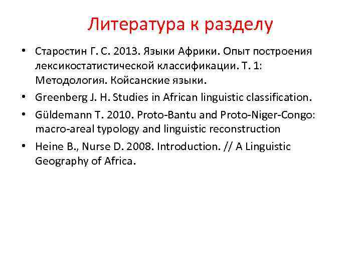 Литература к разделу • Старостин Г. С. 2013. Языки Африки. Опыт построения лексикостатистической классификации.