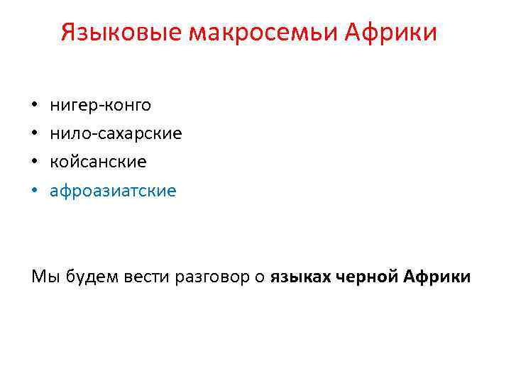 Языковые макросемьи Африки • • нигер-конго нило-сахарские койсанские афроазиатские Мы будем вести разговор о