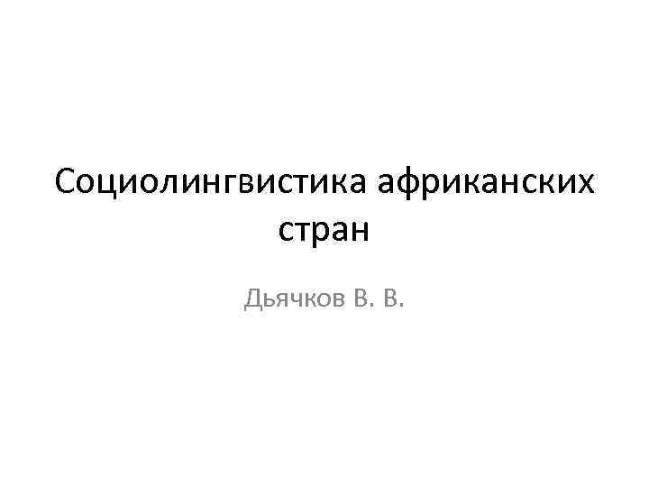 Социолингвистика африканских стран Дьячков В. В. 