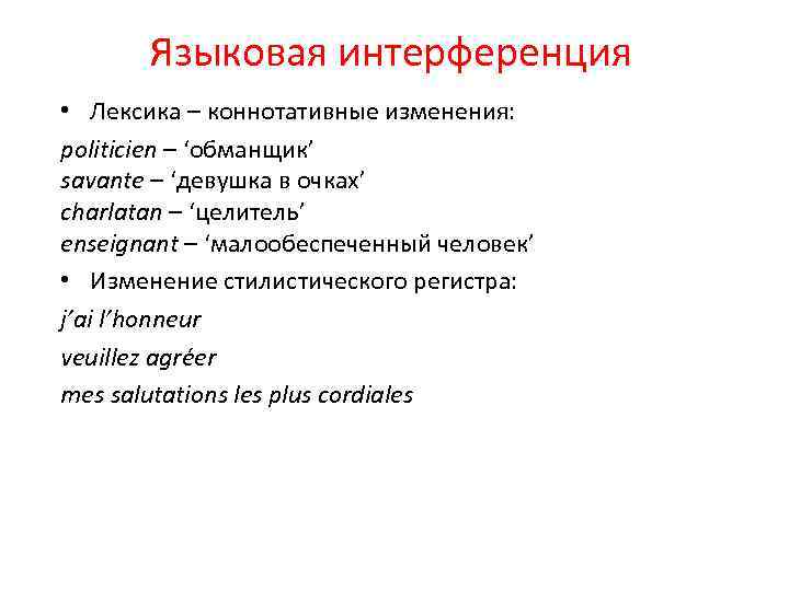 Языковая интерференция • Лексика – коннотативные изменения: politicien – ‘обманщик’ savante – ‘девушка в