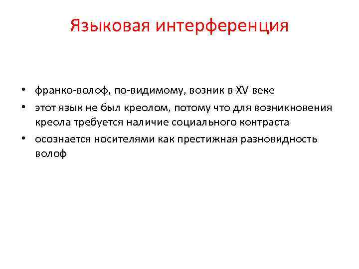 Языковая интерференция • франко-волоф, по-видимому, возник в XV веке • этот язык не был