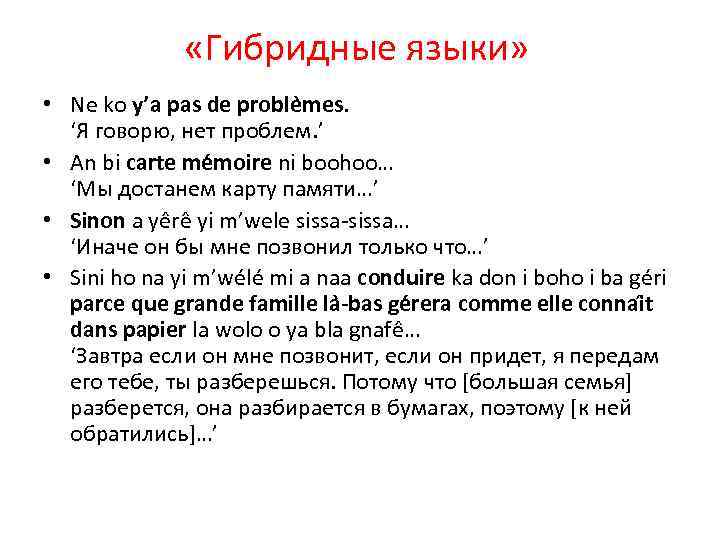  «Гибридные языки» • Ne ko y’a pas de proble mes. ‘Я говорю, нет