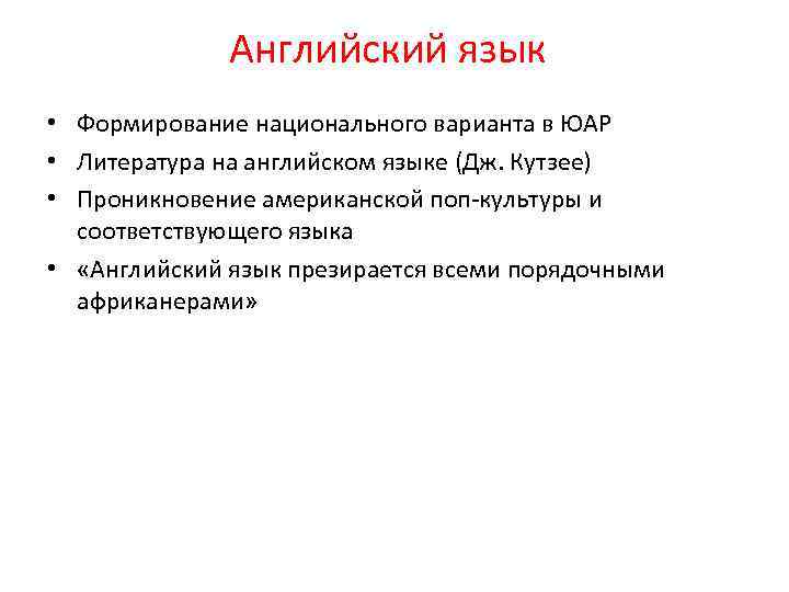 Английский язык • Формирование национального варианта в ЮАР • Литература на английском языке (Дж.