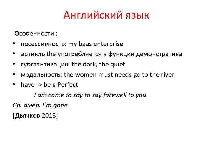 Английский язык Особенности : • посессивность: my baas enterprise • aртикль the употребляется в