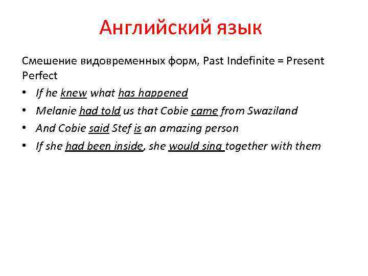 Английский язык Смешение видовременных форм, Past Indefinite = Present Perfect • If he knew