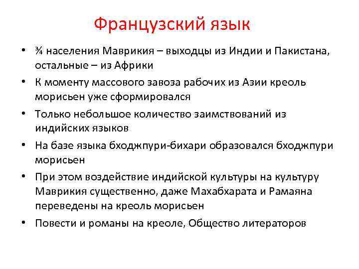 Французский язык • ¾ населения Маврикия – выходцы из Индии и Пакистана, остальные –