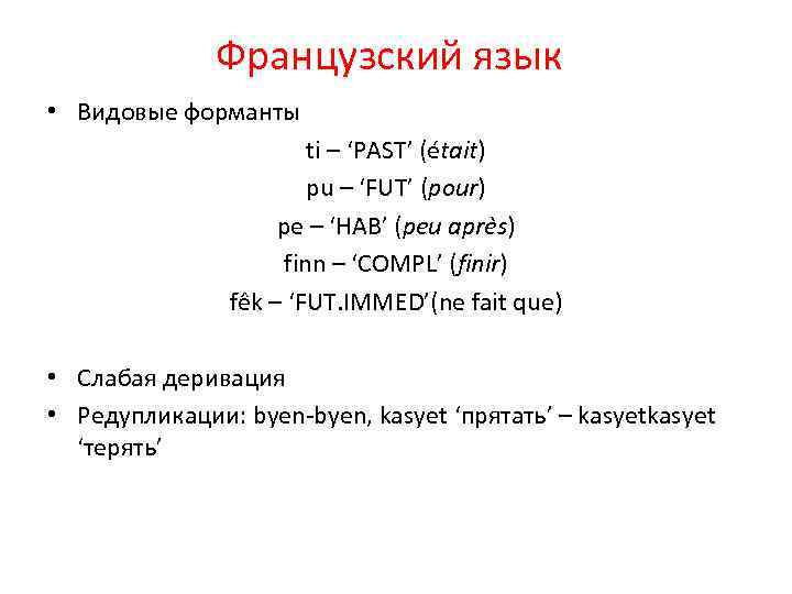 Французский язык • Видовые форманты ti – ‘PAST’ (e tait) pu – ‘FUT’ (pour)