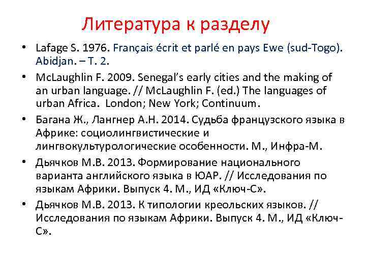 Литература к разделу • Lafage S. 1976. Français écrit et parlé en pays Ewe