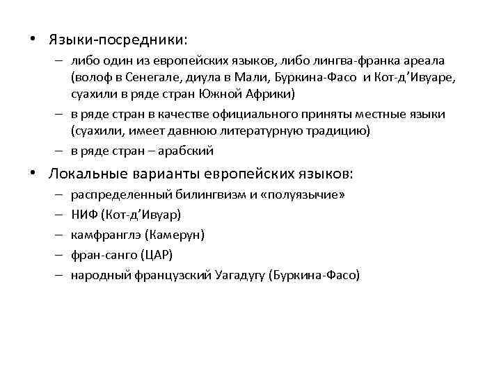  • Языки-посредники: – либо один из европейских языков, либо лингва-франка ареала (волоф в