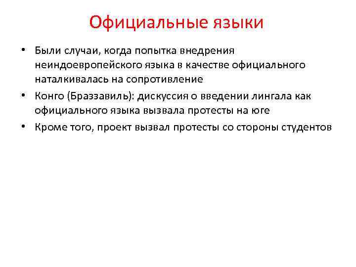 Официальные языки • Были случаи, когда попытка внедрения неиндоевропейского языка в качестве официального наталкивалась