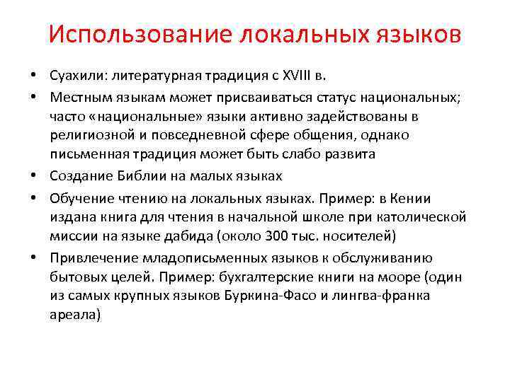 Использование локальных языков • Суахили: литературная традиция с XVIII в. • Местным языкам может