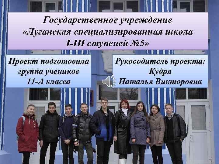 Государственное учреждение «Луганская специализированная школа I-III ступеней № 5» Проект подготовила группа учеников 11