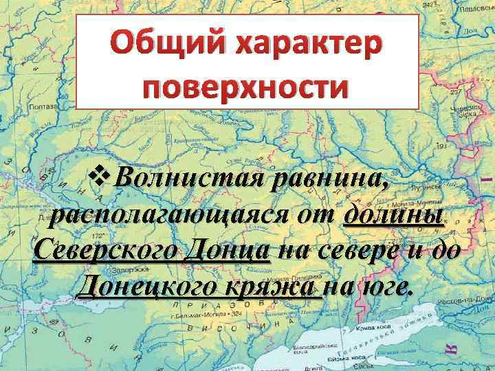 Общий характер поверхности v. Волнистая равнина, располагающаяся от долины Северского Донца на севере и