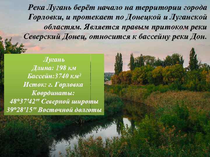 Река Лугань берёт начало на территории города Горловки, и протекает по Донецкой и Луганской