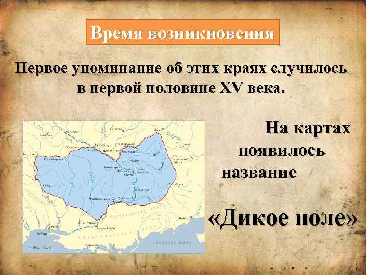 Время возникновения Первое упоминание об этих краях случилось в первой половине XV века. На