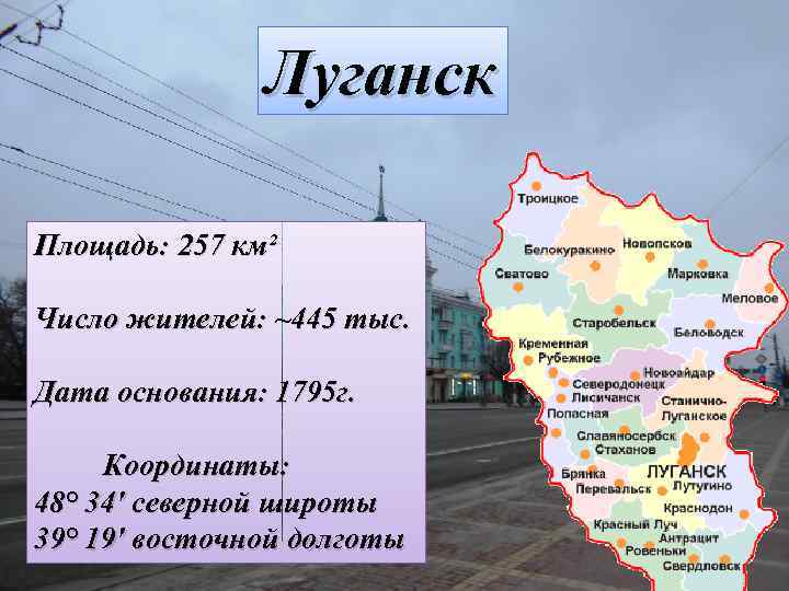 Луганск Площадь: 257 км² Число жителей: ~445 тыс. Число жителей: Дата основания: 1795 г.