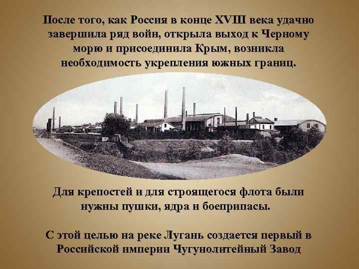 После того, как Россия в конце XVIII века удачно завершила ряд войн, открыла выход