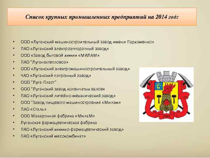 Список крупных промышленных предприятий на 2014 год: • • • • ООО «Луганский машиностроительный