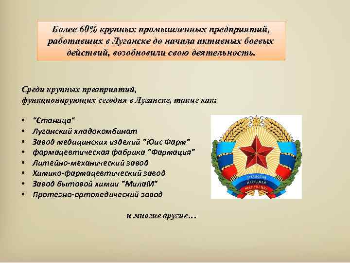 Более 60% крупных промышленных предприятий, работавших в Луганске до начала активных боевых действий, возобновили