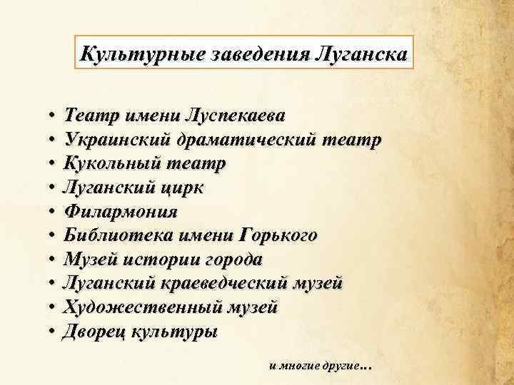 Культурные заведения Луганска • • • Театр имени Луспекаева Украинский драматический театр Кукольный театр