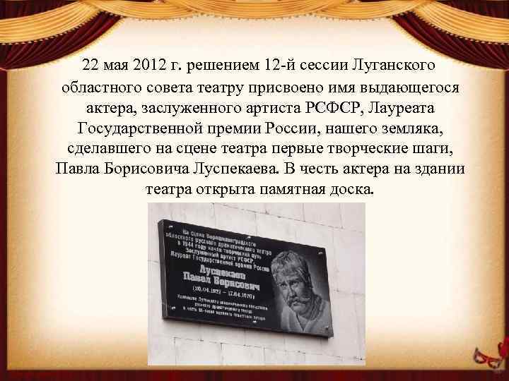 22 мая 2012 г. решением 12 -й сессии Луганского областного совета театру присвоено имя