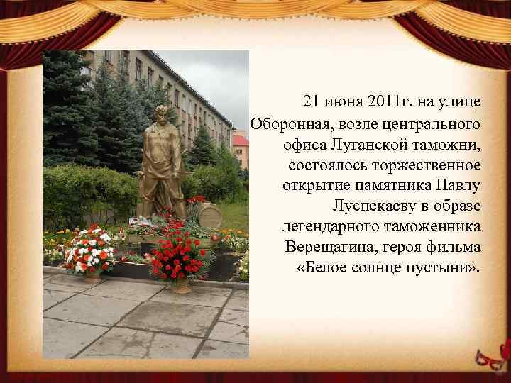 21 июня 2011 г. на улице Оборонная, возле центрального офиса Луганской таможни, состоялось торжественное