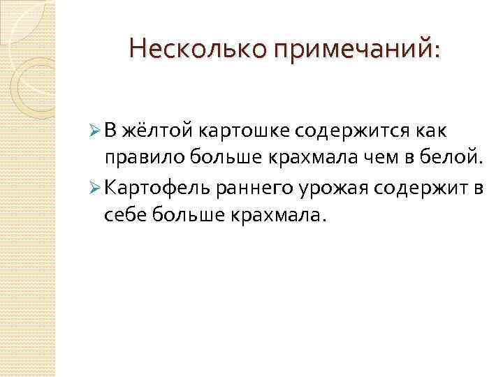 Несколько примечаний: Ø В жёлтой картошке содержится как правило больше крахмала чем в белой.