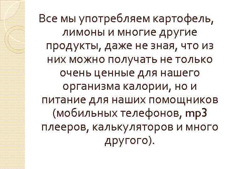 Все мы употребляем картофель, лимоны и многие другие продукты, даже не зная, что из