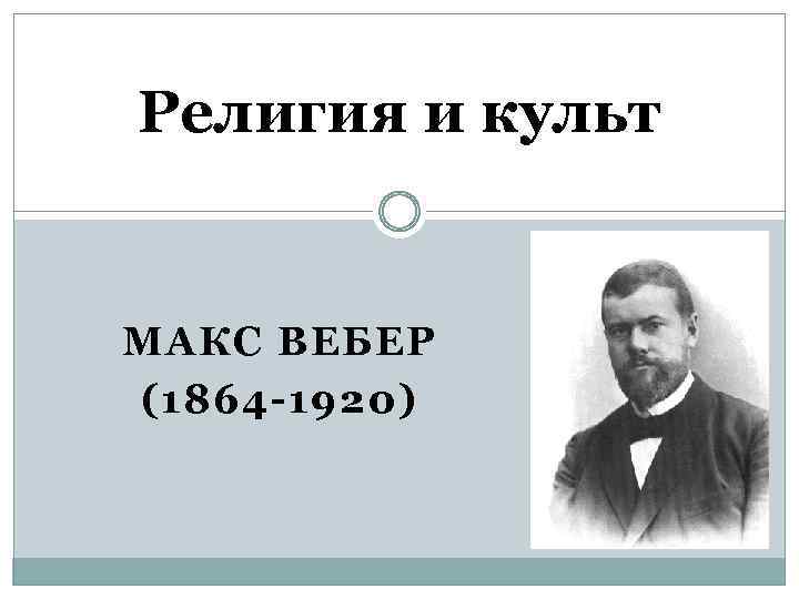 Макс вебер презентация