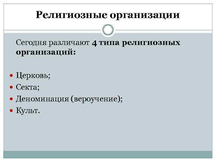 Религиозные организации Сегодня различают 4 типа религиозных организаций: Церковь; Секта; Деноминация (вероучение); Культ. 