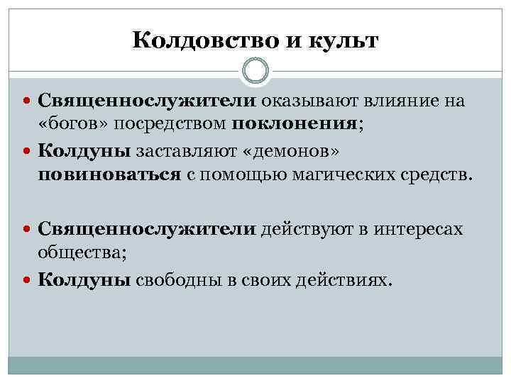 Колдовство и культ Священнослужители оказывают влияние на «богов» посредством поклонения; Колдуны заставляют «демонов» повиноваться