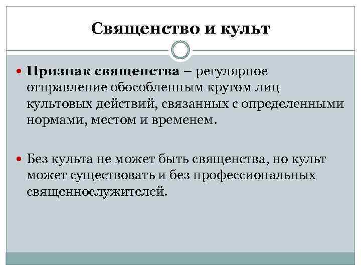 Священство и культ Признак священства – регулярное отправление обособленным кругом лиц культовых действий, связанных