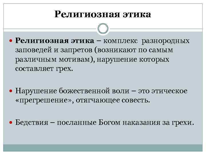 Религиозная этика в образовании